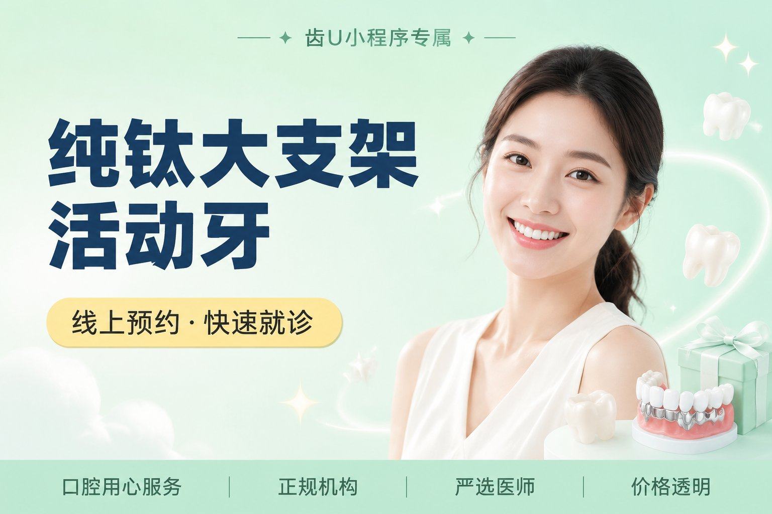 纯钛大支架活动牙
