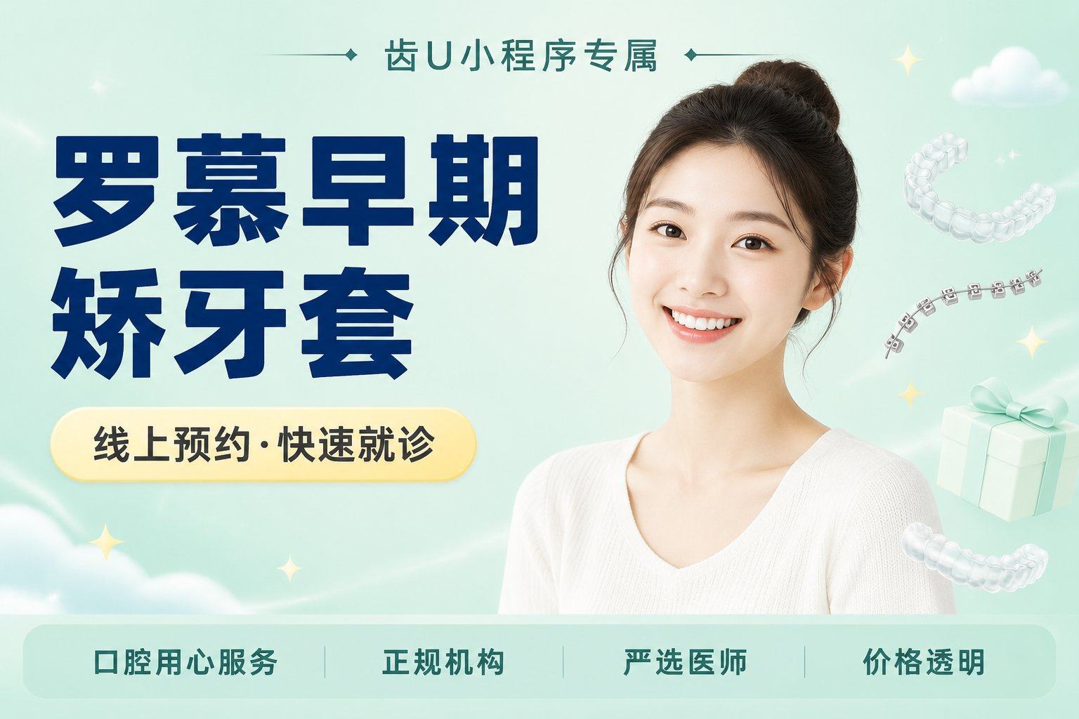 罗慕早期矫牙套