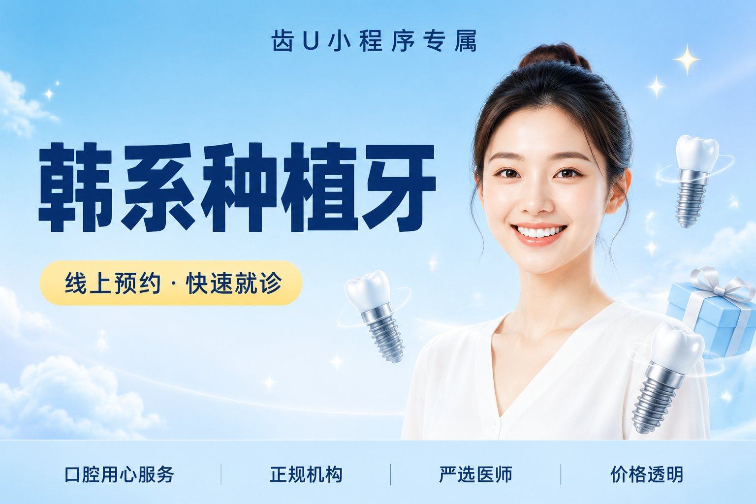 韩系种植牙 | 含牙冠 | 一口价...