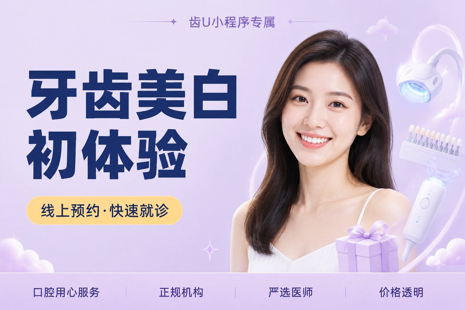 牙齿美白初体验