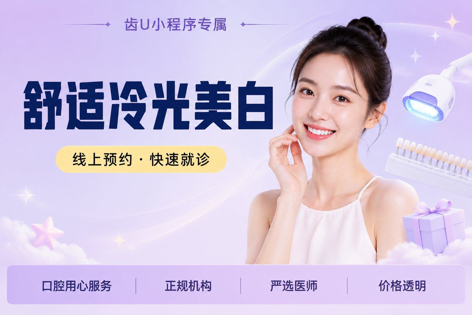 舒适 冷光美白