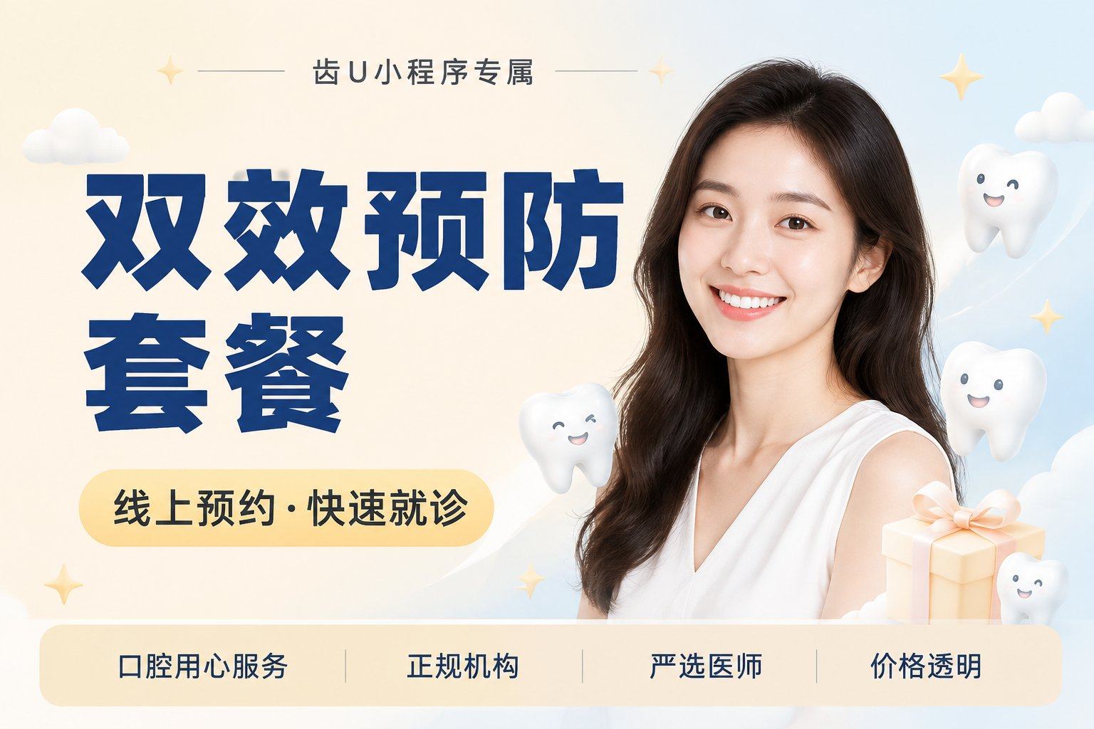 双效预防套餐 | 儿童窝沟封闭4颗+...