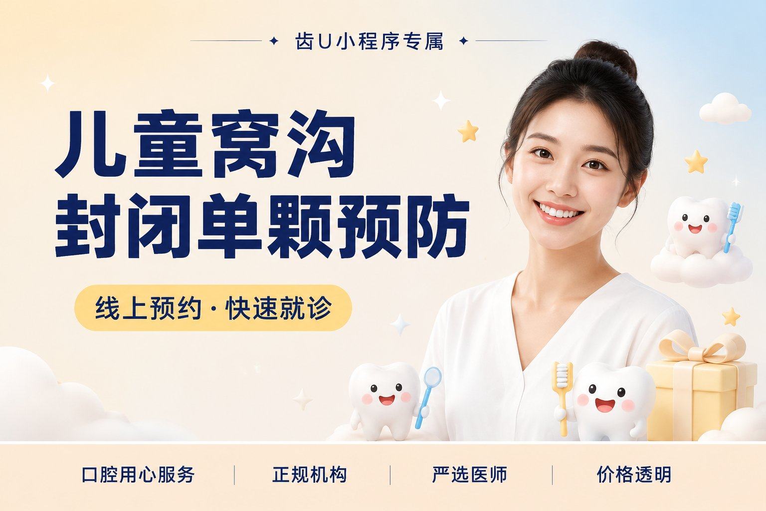 儿童 窝沟封闭 | 单颗 | 预防蛀牙