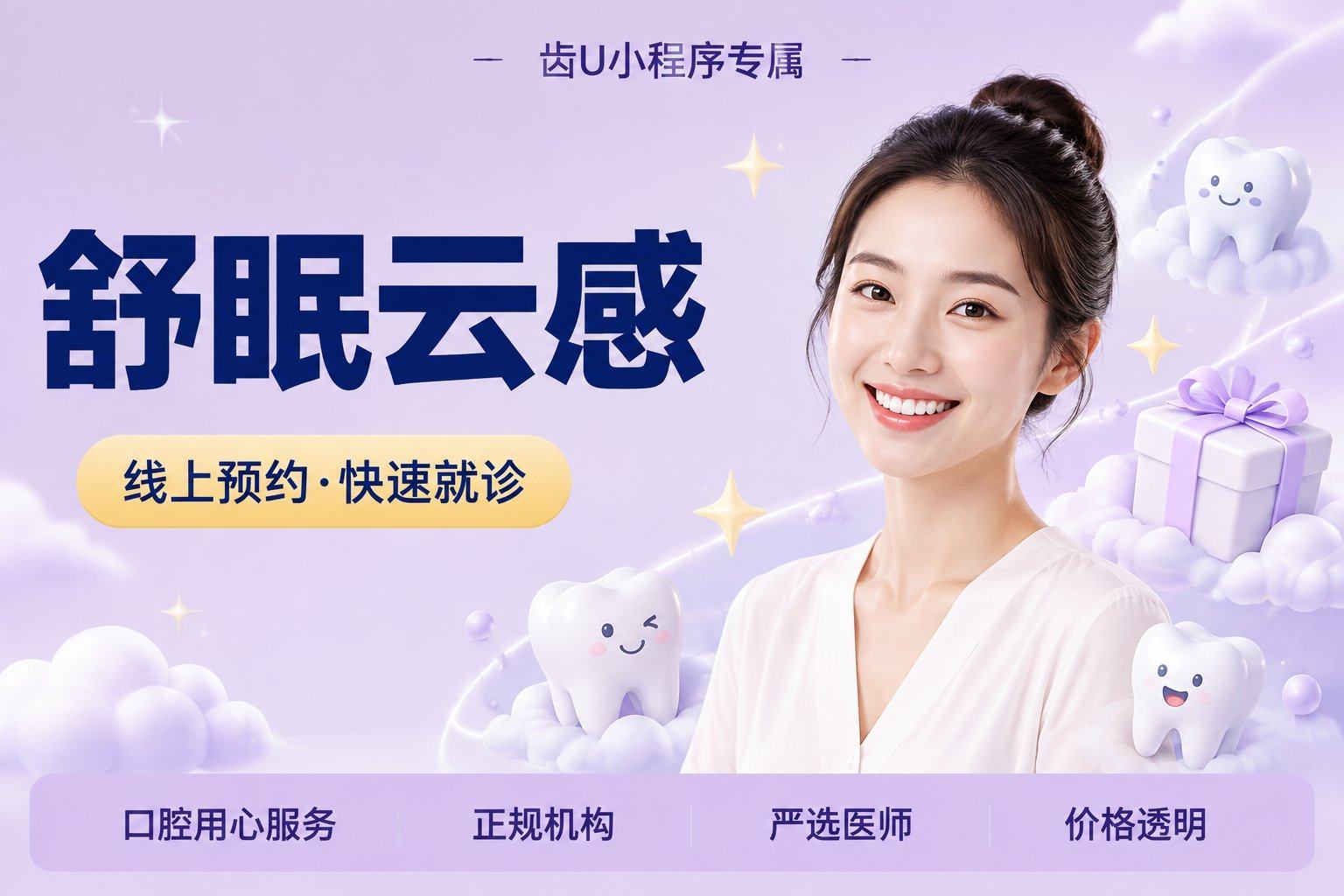 舒眠云感 洁牙