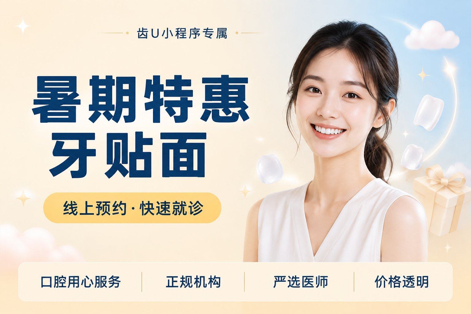 暑期特惠牙贴面 | 矫正美白牙缝黄牙...