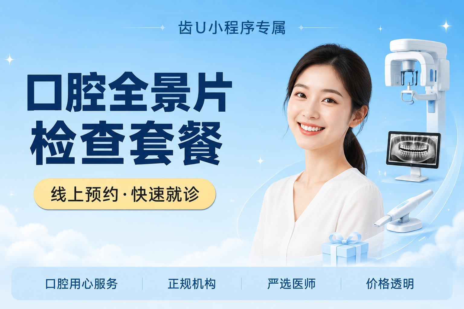 口腔全景片检查套餐 牙疼/补牙/拔...