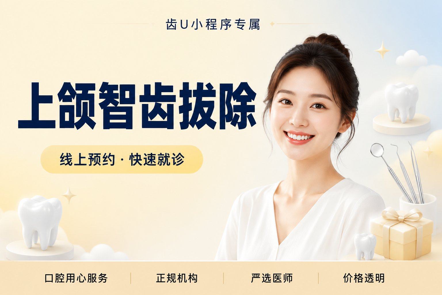 上颌智齿拔除