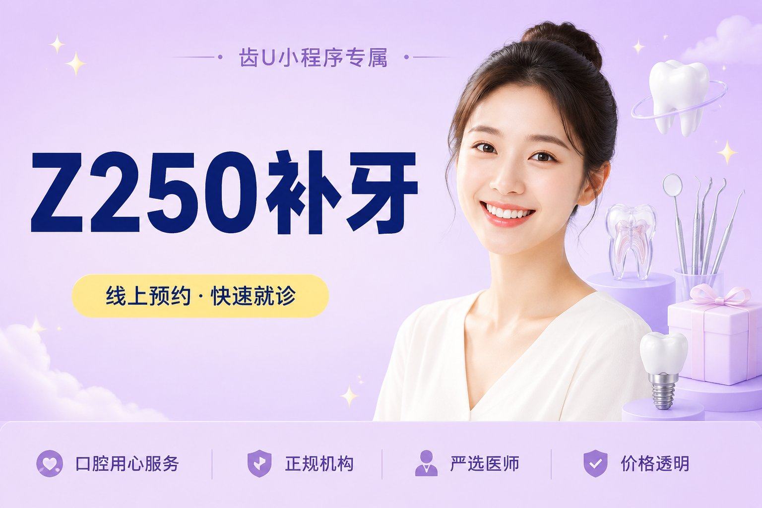 【Z250补牙】进口树脂补牙 | 龋...
