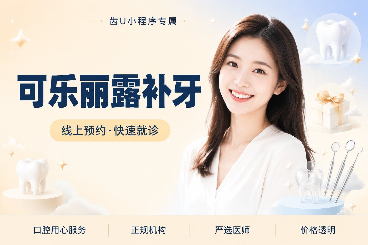 【可乐丽露补牙】进口树脂补牙...
