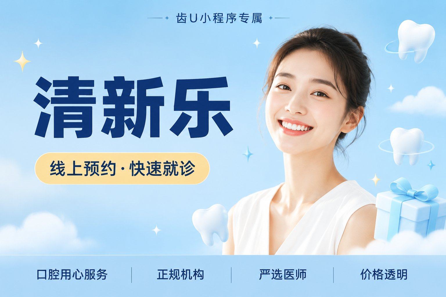 【清新乐】超声波清新换白洁...