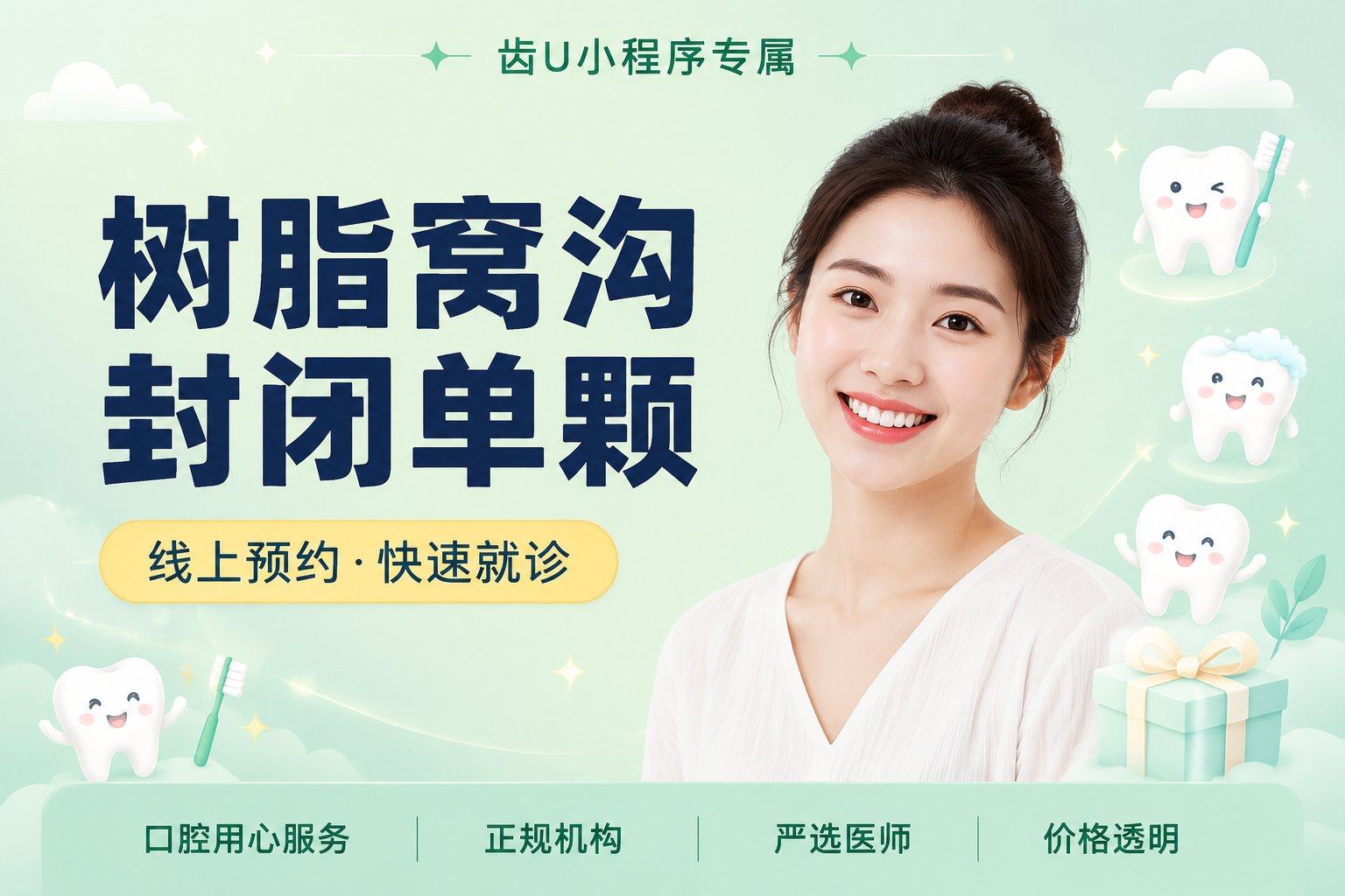 树脂窝沟封闭单颗
