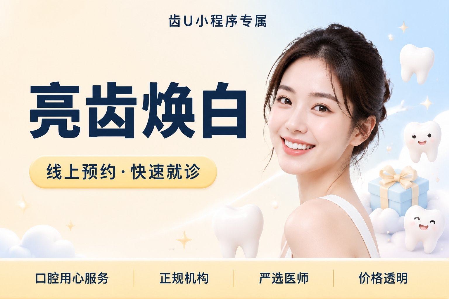 【亮齿焕白】牙齿光冷美白 | 三次套...