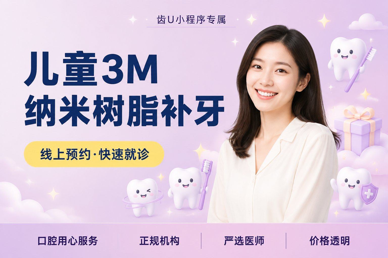 儿童3M纳米树脂补牙/ 树脂补牙 3-12岁适用 | 含质保