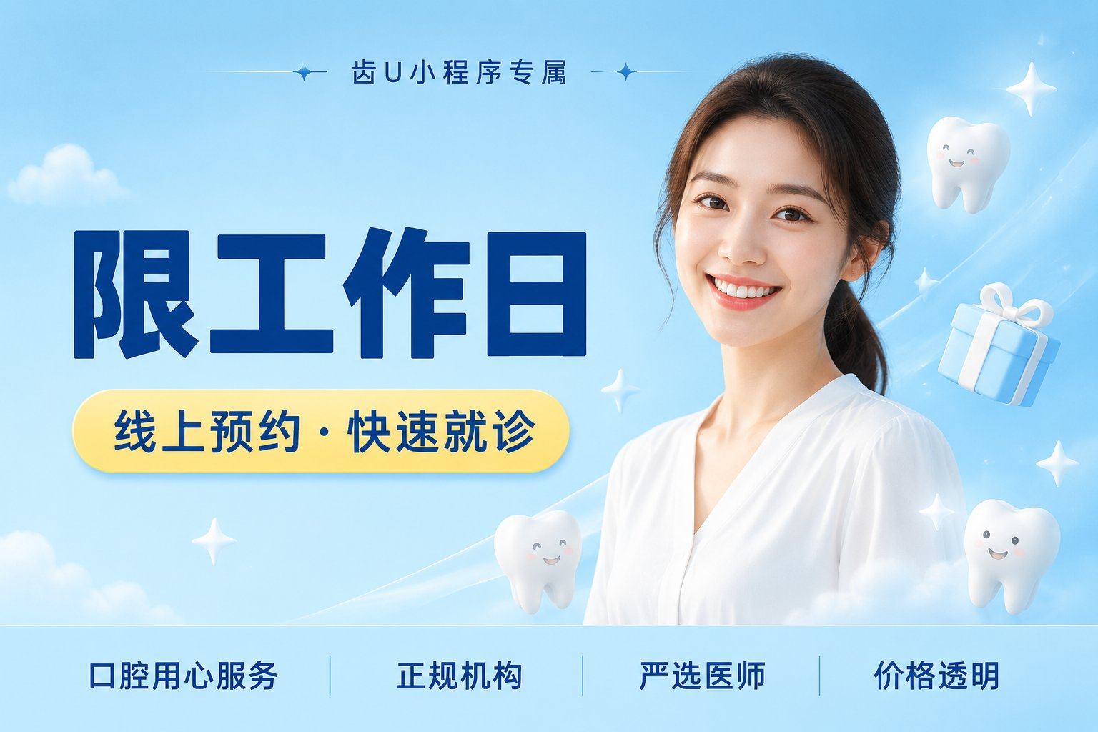 【限工作日】成人超声波洗牙+单人套餐
