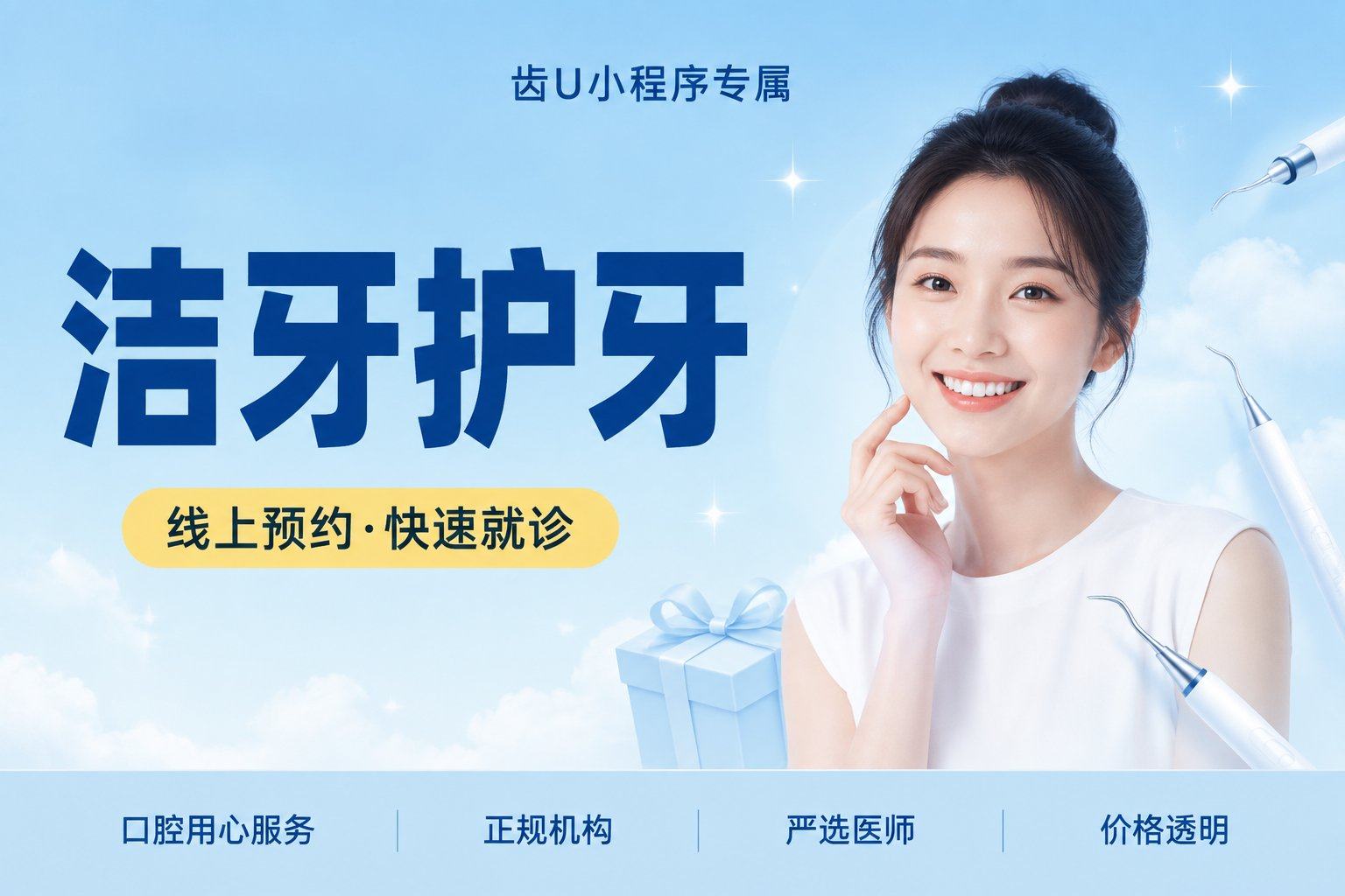 【洁牙护牙】超声波喷洗牙 | ...