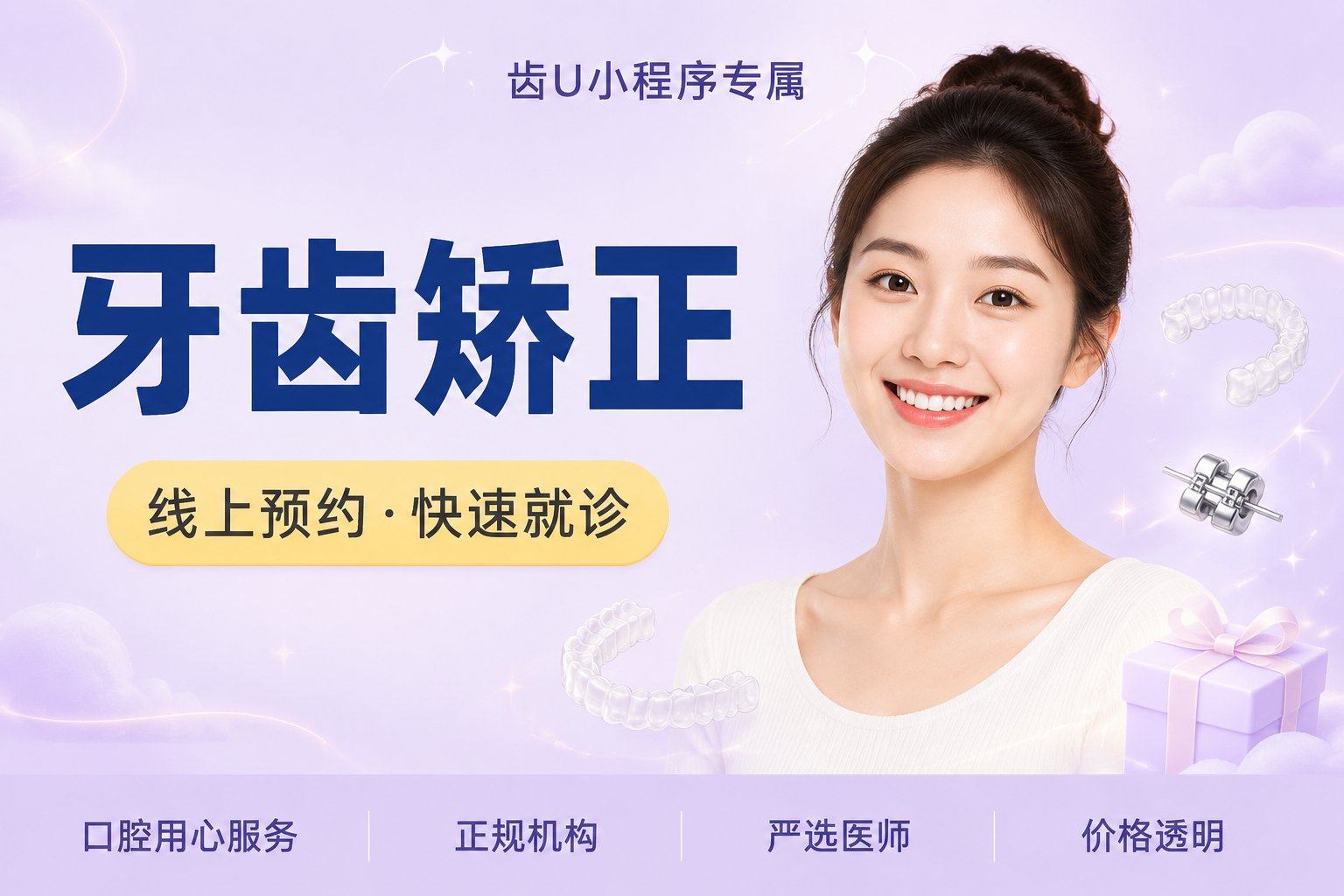 牙齿矫正