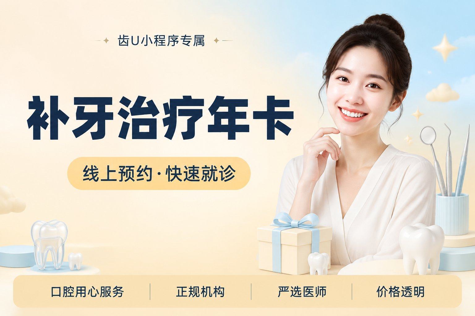 补牙治疗年卡