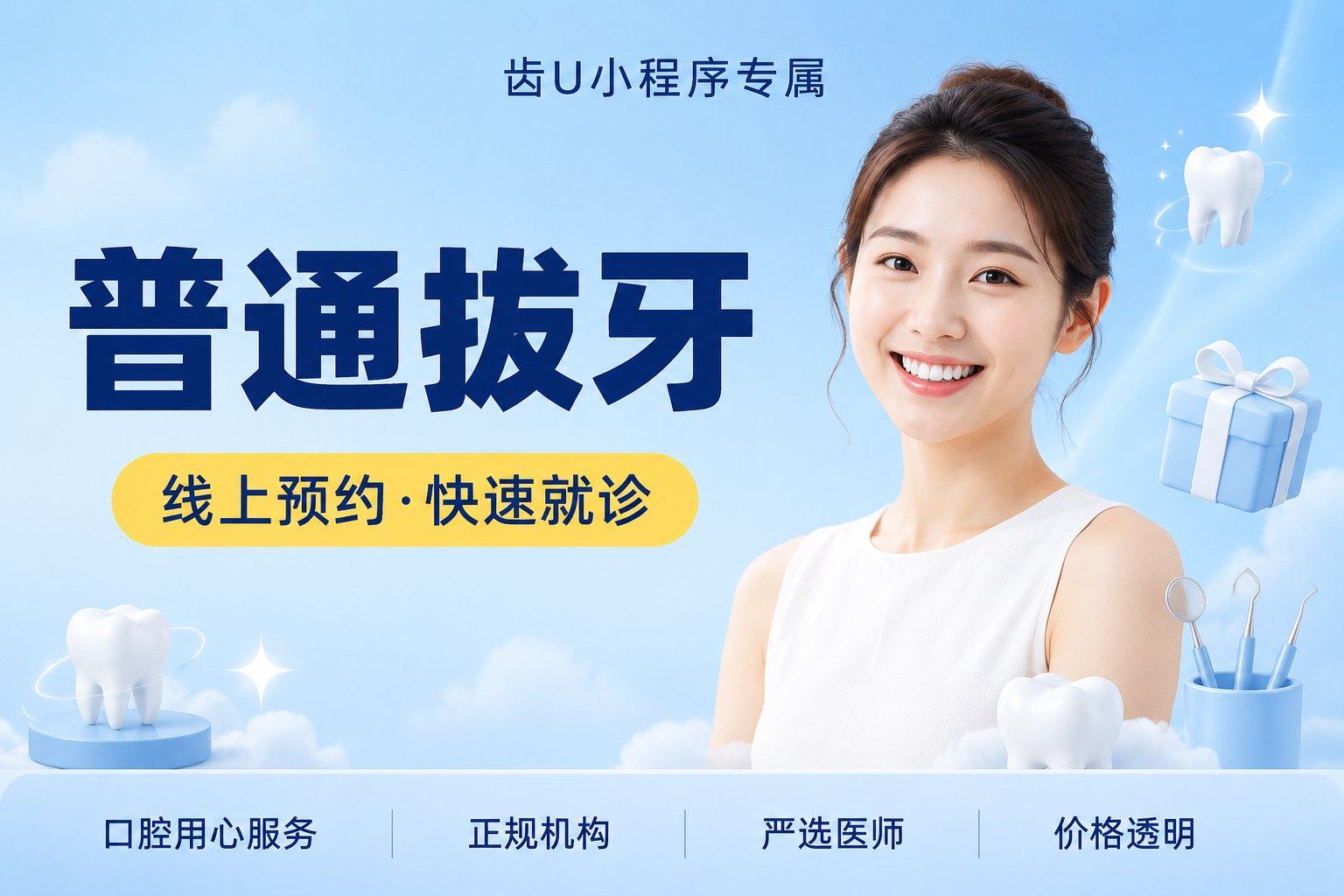 普通拔牙