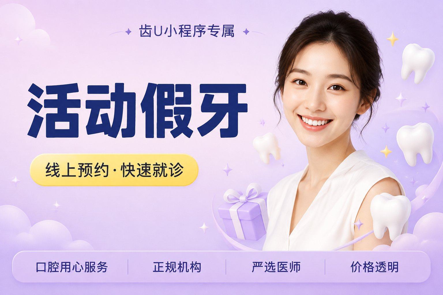 活动假牙