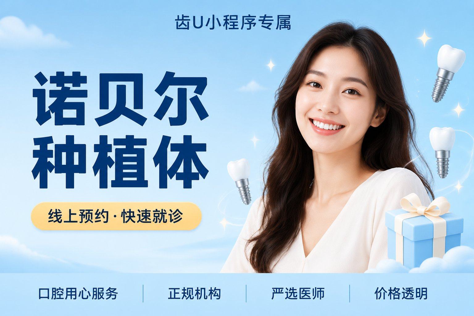 诺贝尔种植体