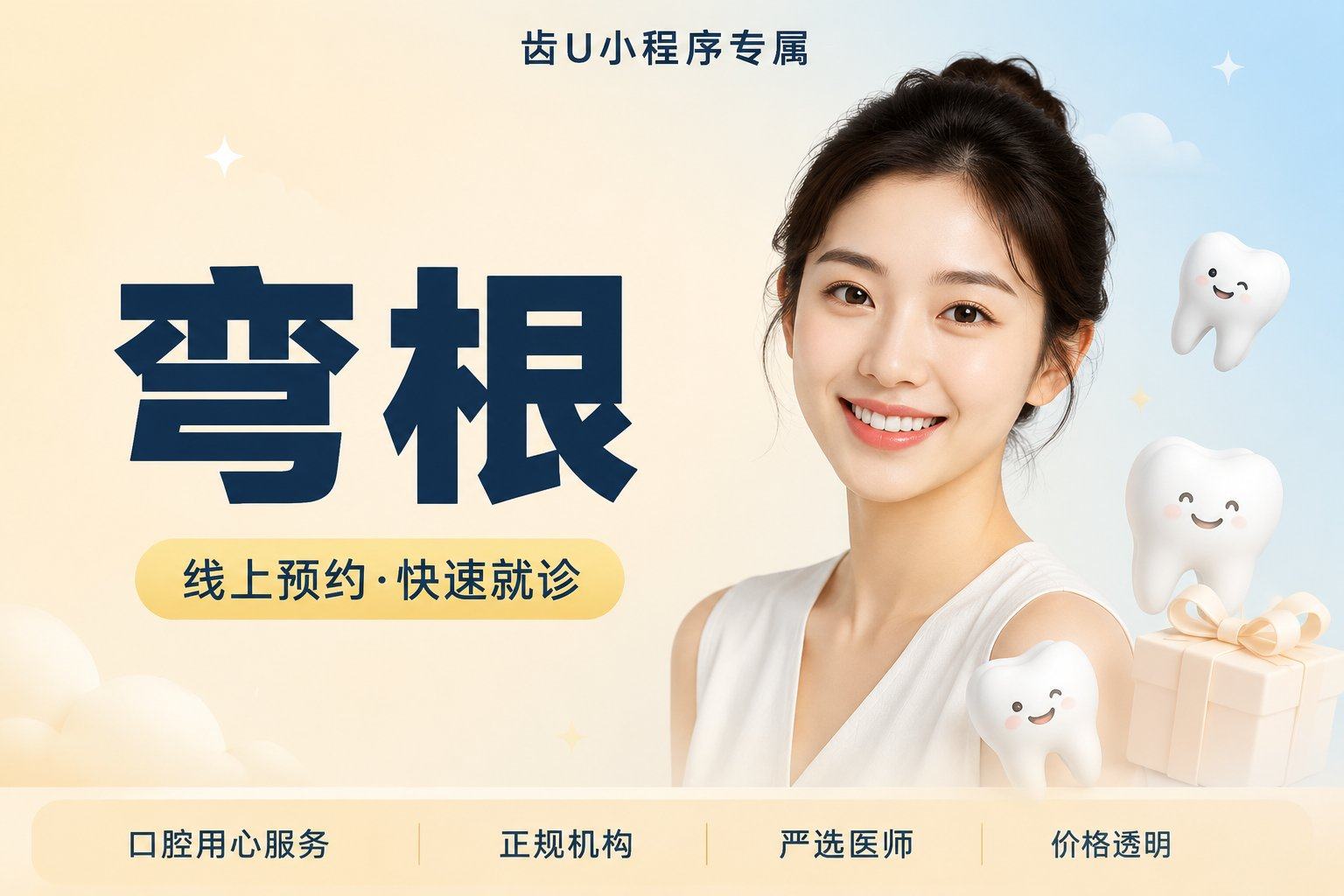 弯根
