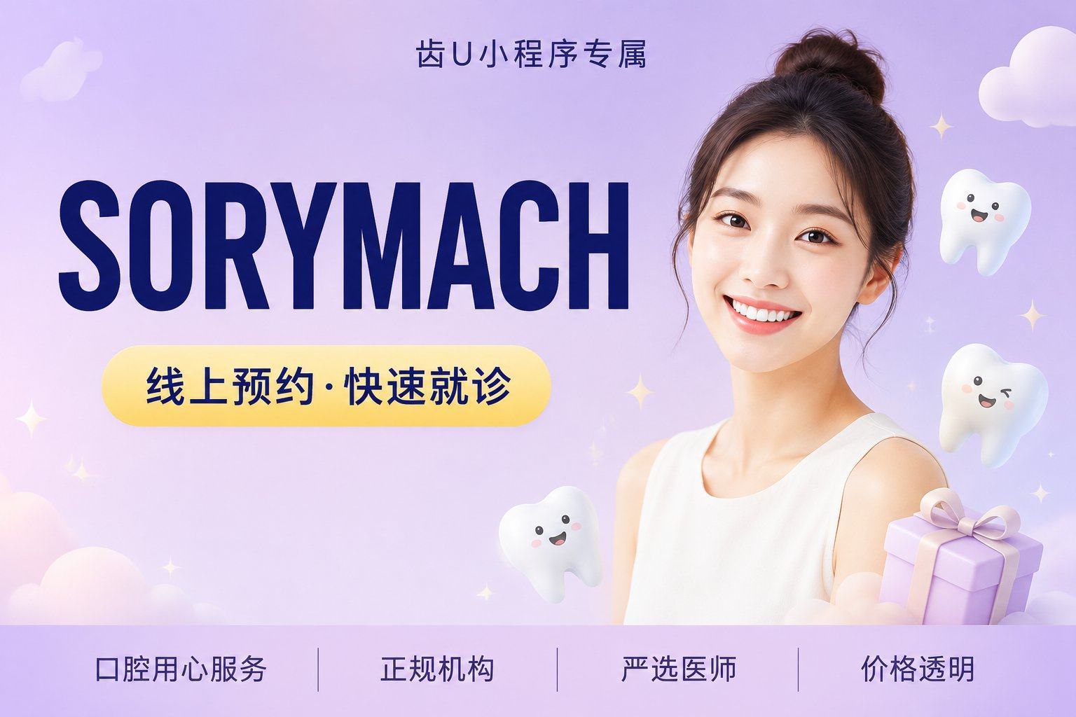 SORYMACH 聚合瓷
