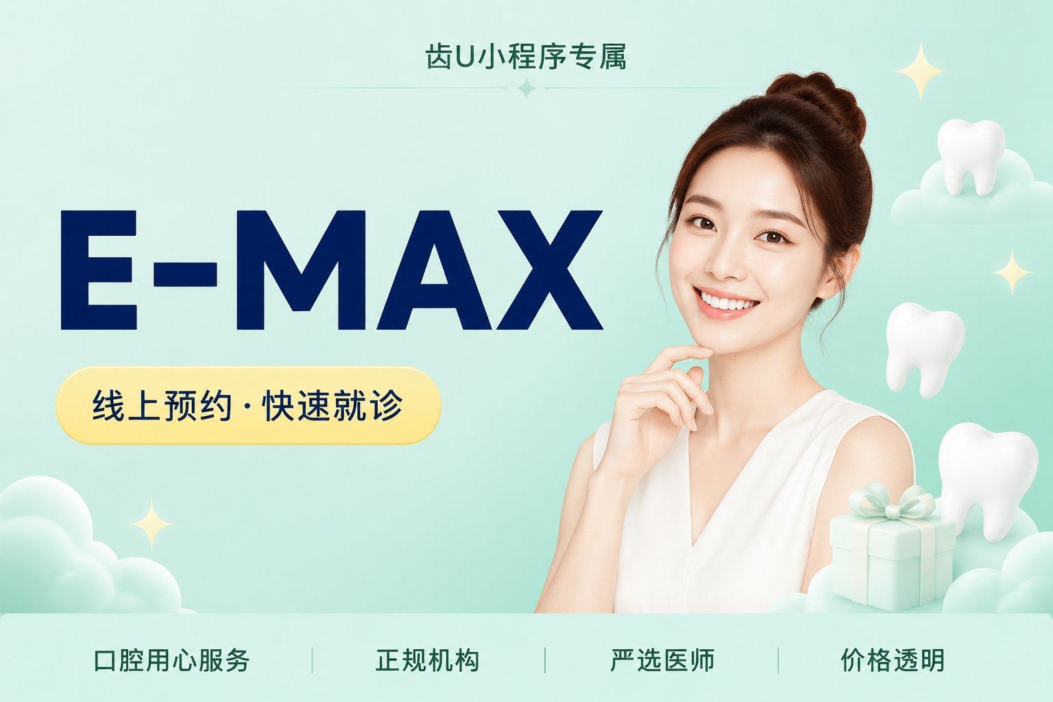 E-MAX 铸瓷