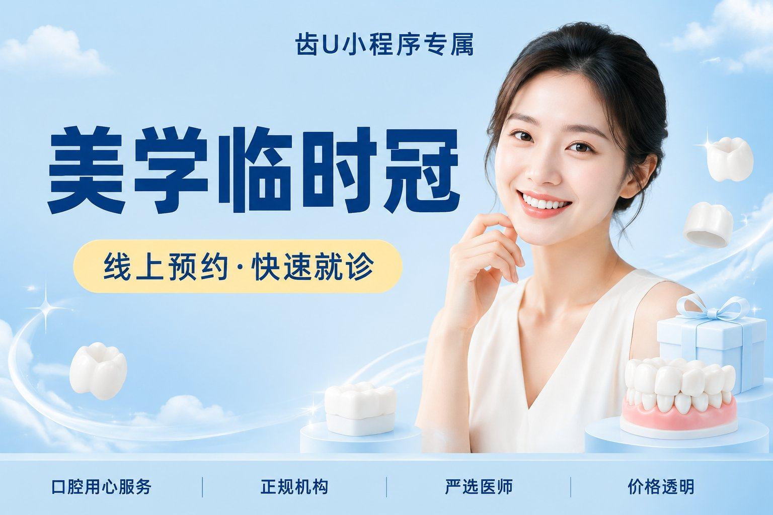 美学临时冠