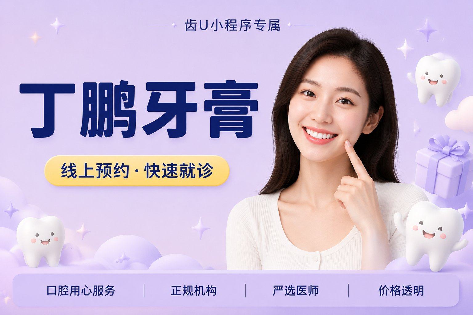 丁鹏牙膏