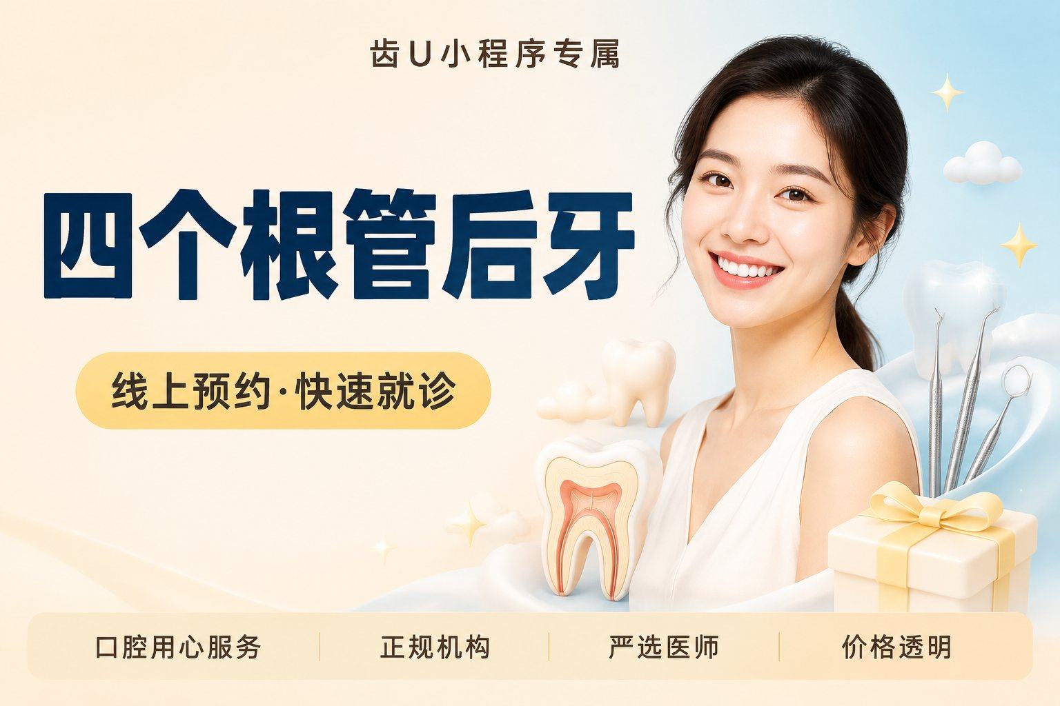 四个根管后牙