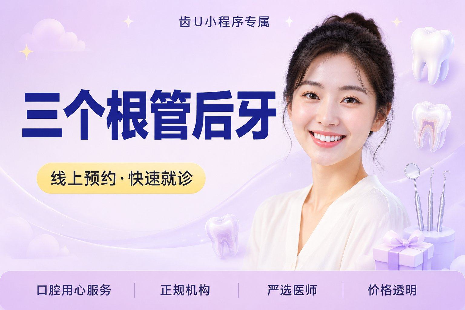 三个根管后牙