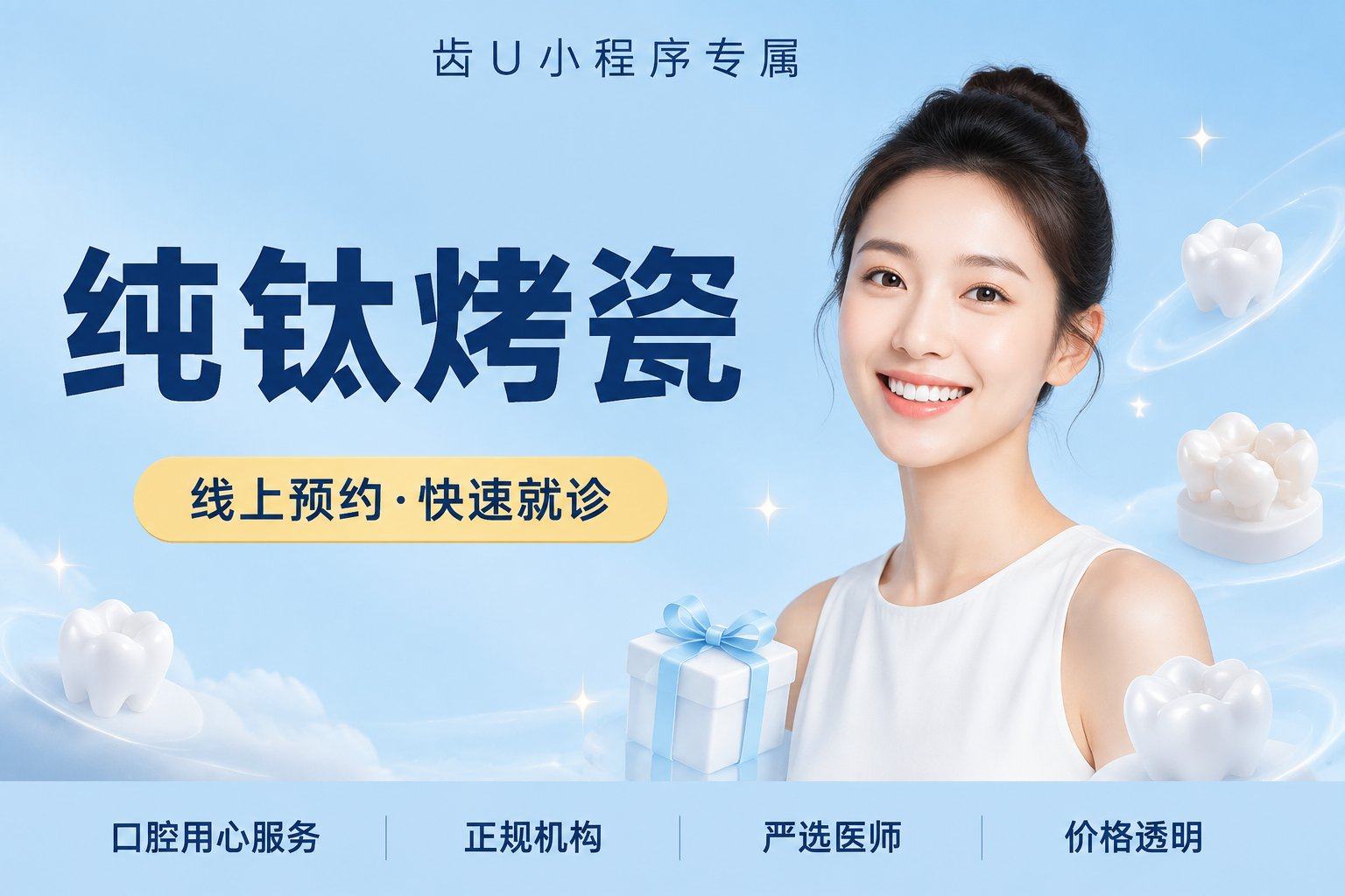 纯 钛 烤 瓷