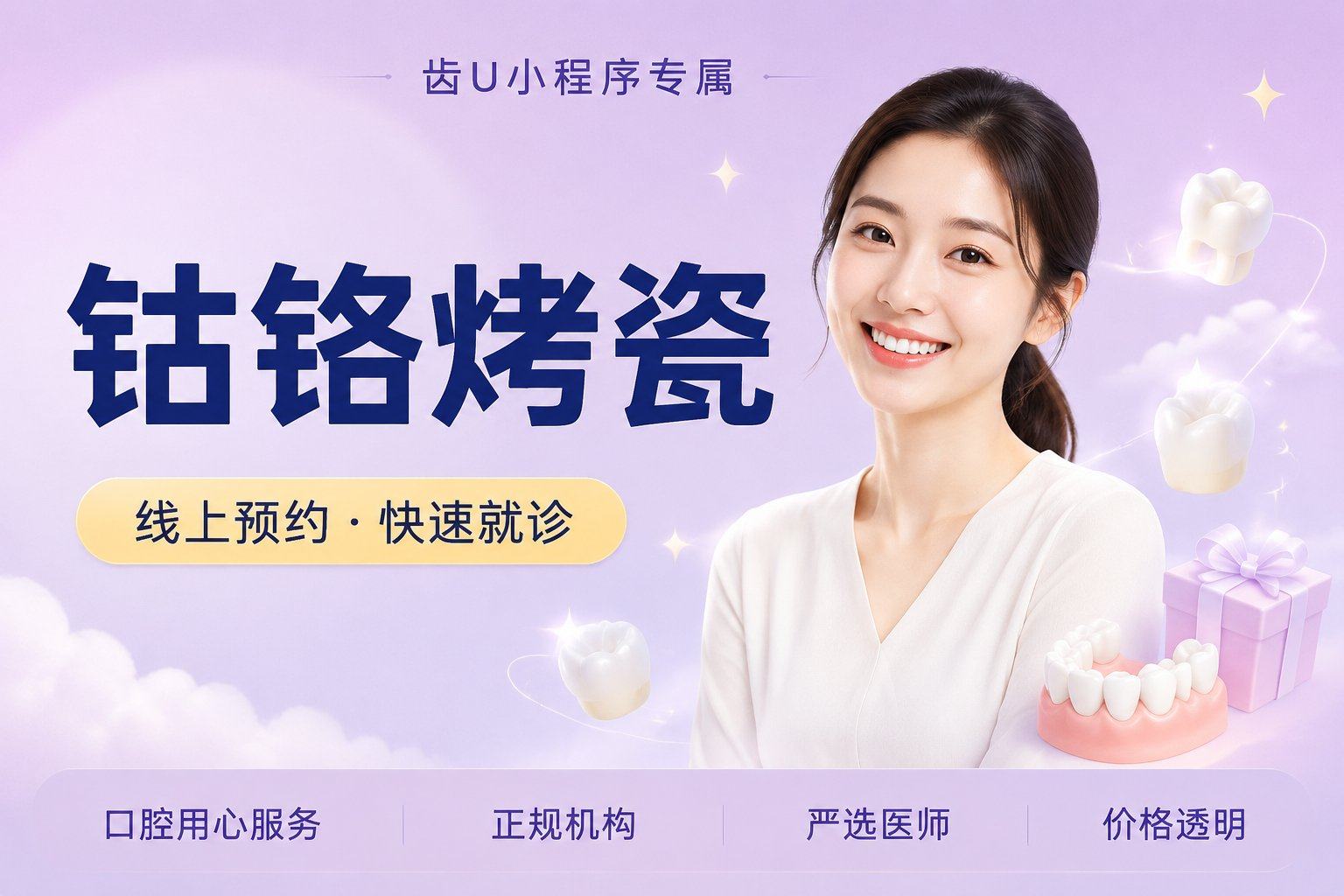 钴 铬 烤 瓷