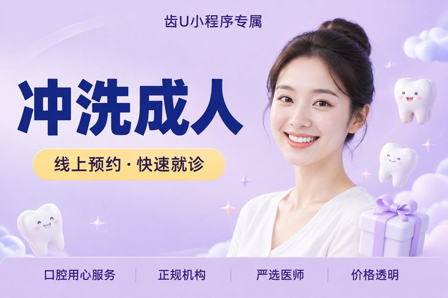 冲洗（成人）