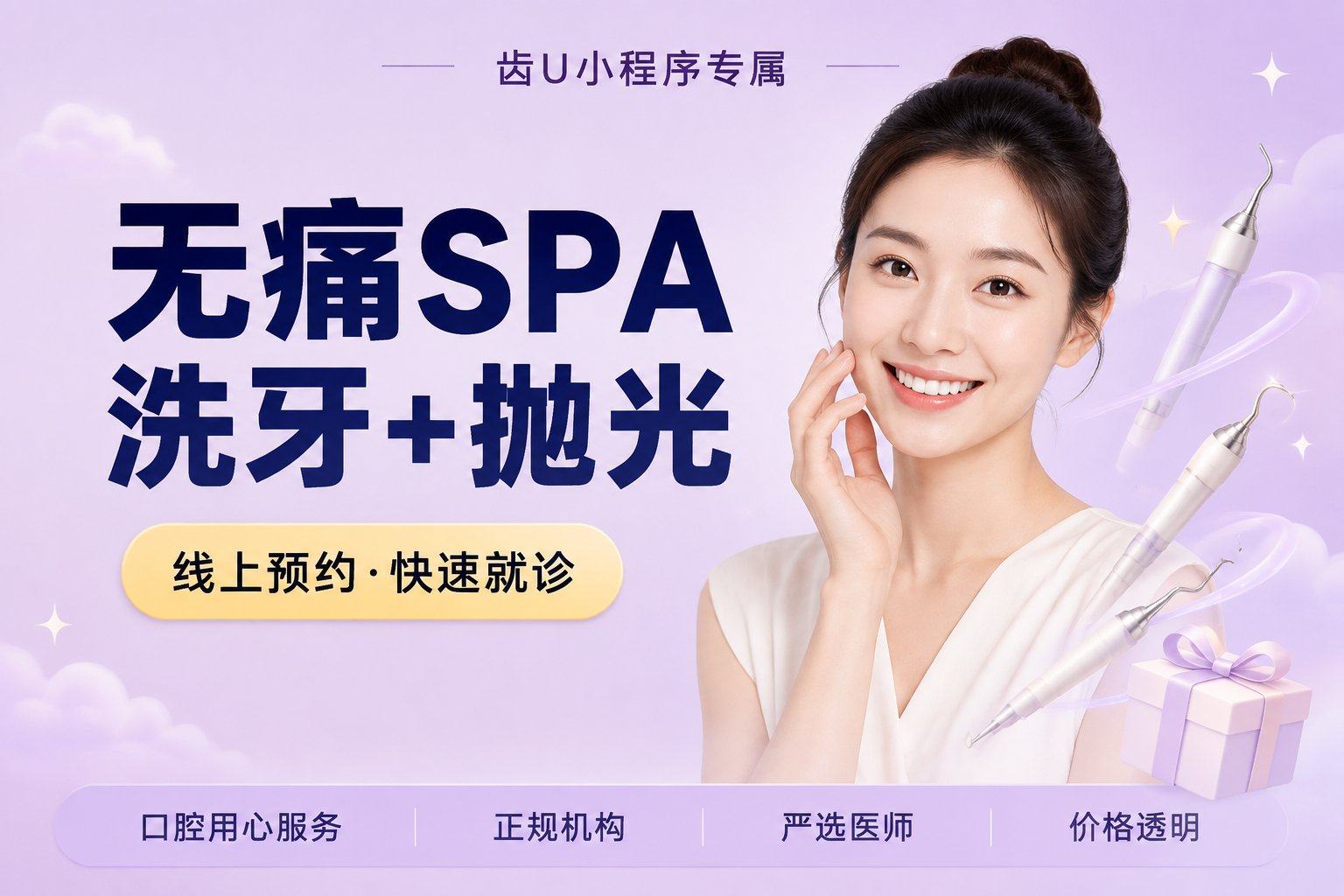 无痛 SPA（洗牙+抛光+喷砂+牙周上药+口腔检查）