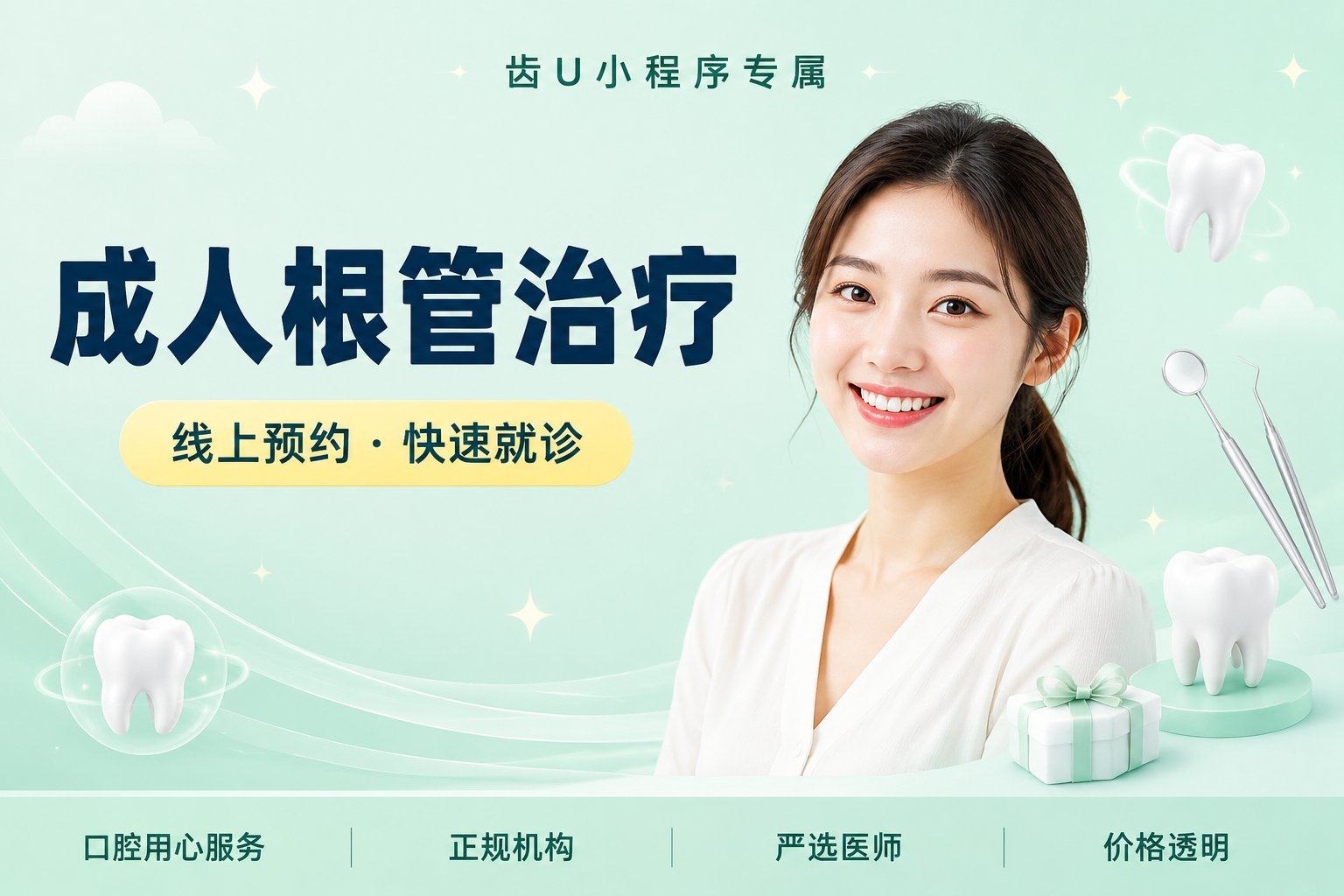 成人根管治疗