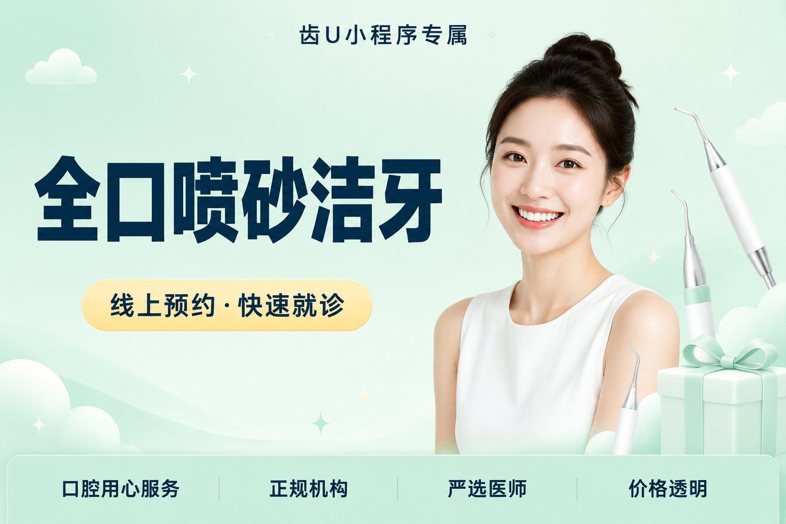 全口喷砂洁牙