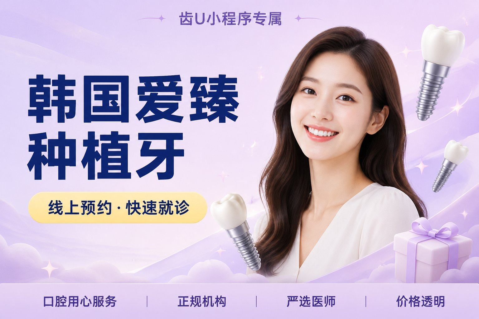 韩国爱臻种植牙