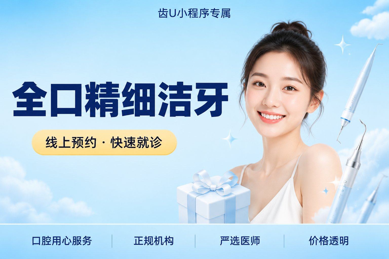 全口精细洁牙