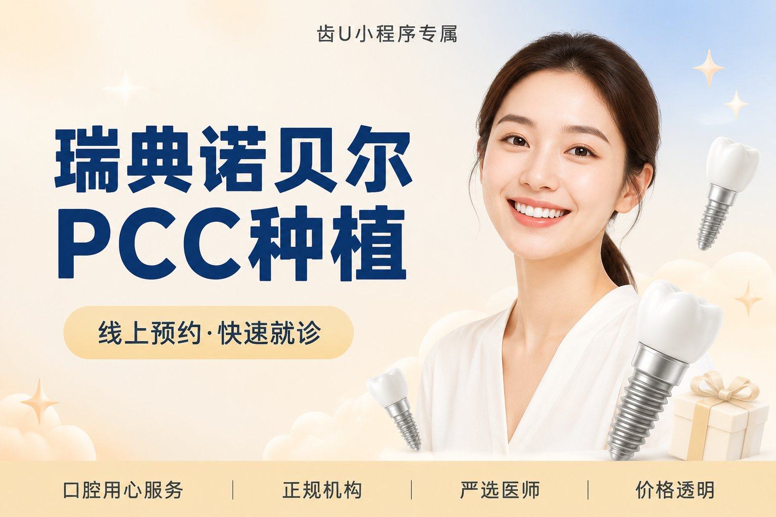 瑞典诺贝尔PCC种植牙