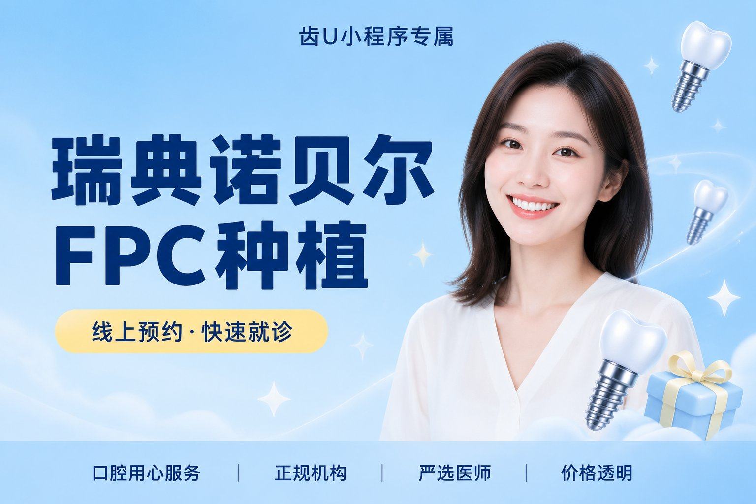 瑞典诺贝尔FPC种植牙