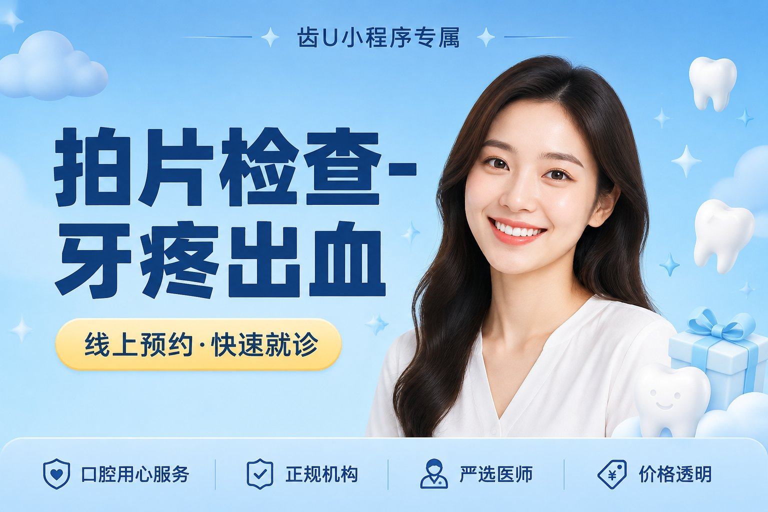 拍片检查-牙疼出血/牙龈肿胀/牙齿酸痛检查