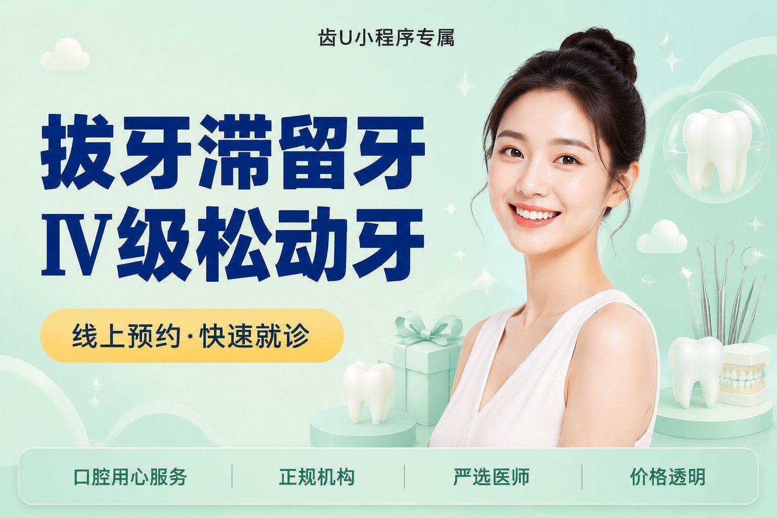 【拔牙】滞留牙Ⅳ级松动牙/松动残根/不含麻药