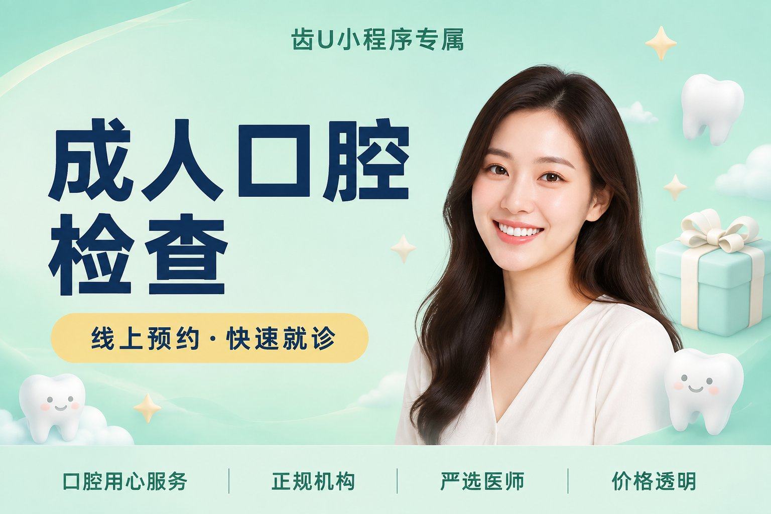 成人口腔检查 | 牙缝修复...