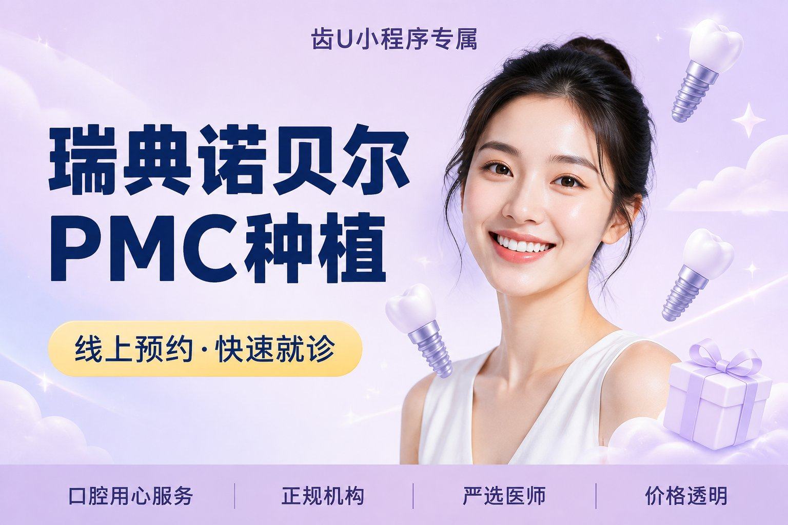 瑞典诺贝尔PMC种植牙 | 种植体+基…