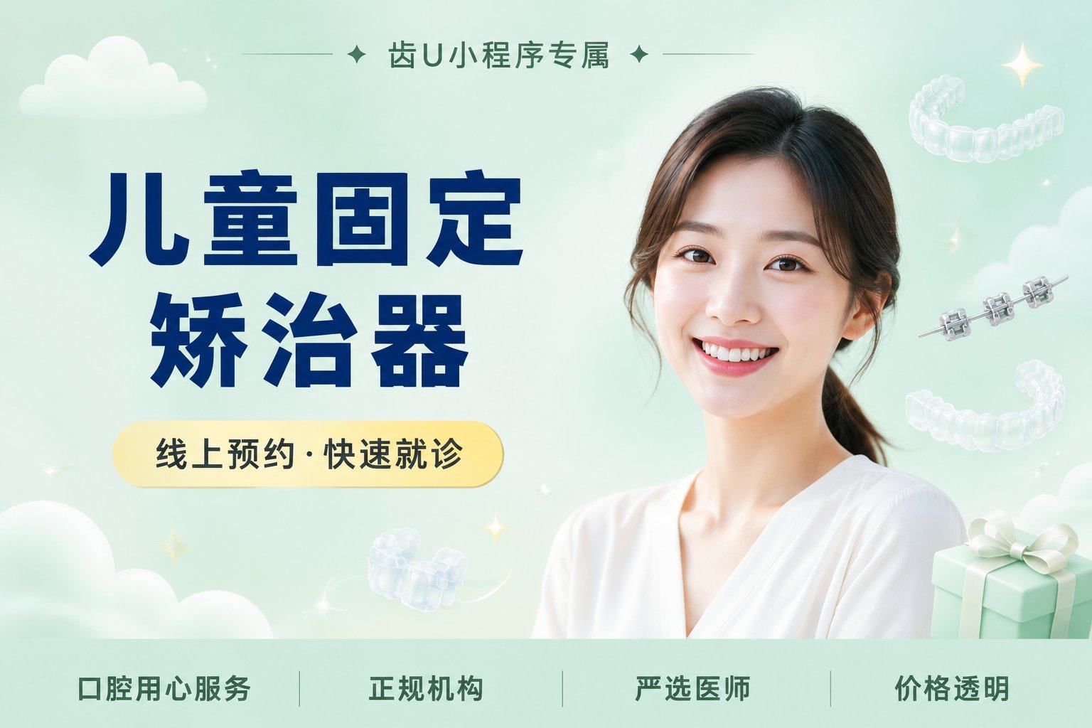 儿童固定矫治器