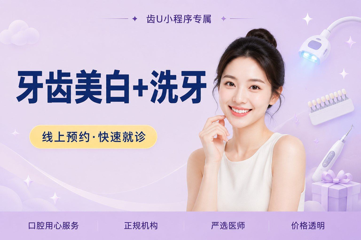 牙齿美白+洗牙 冷光美白超声波...