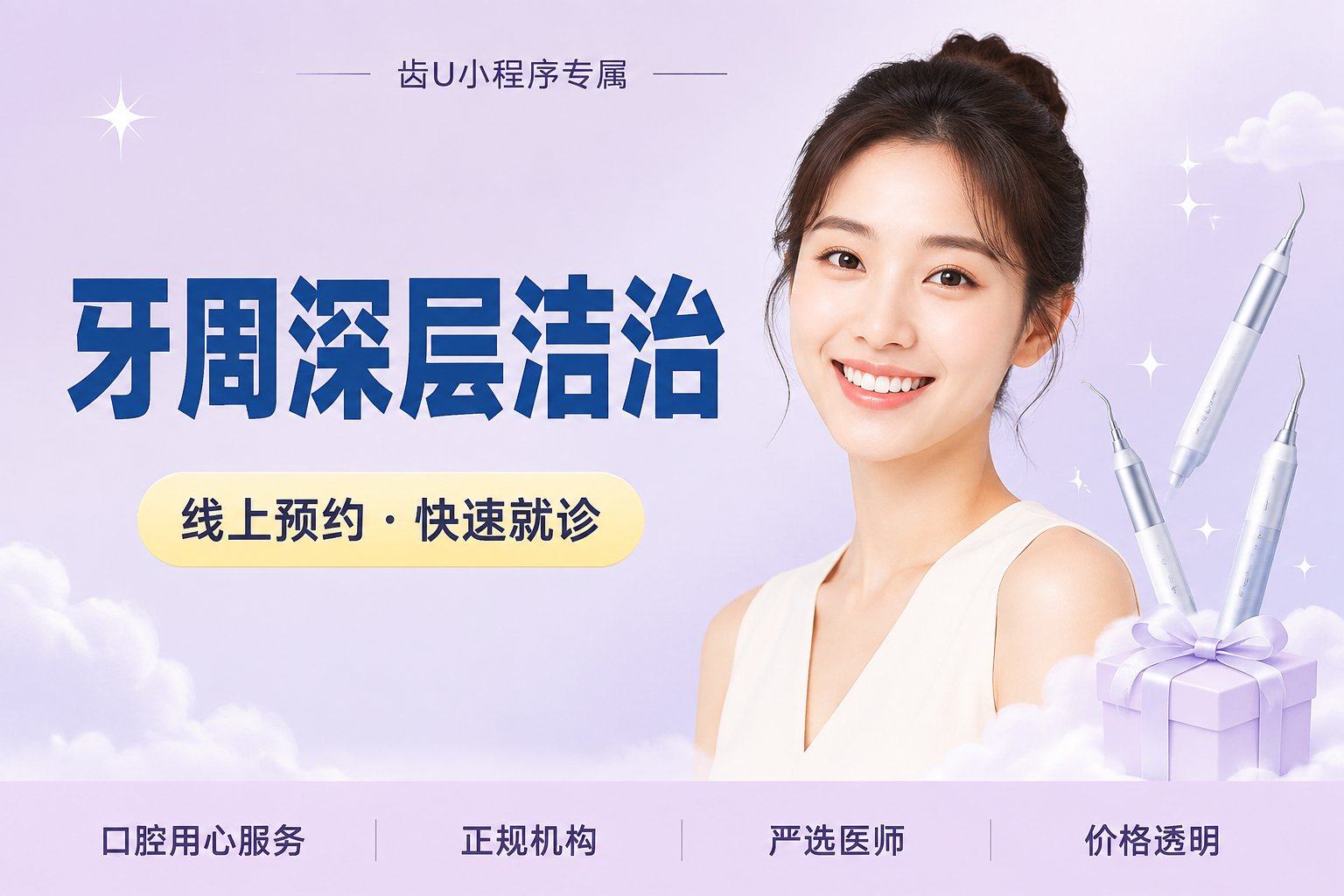 牙周深层洁治