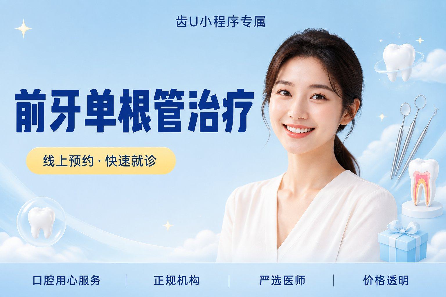 前牙单根管治疗