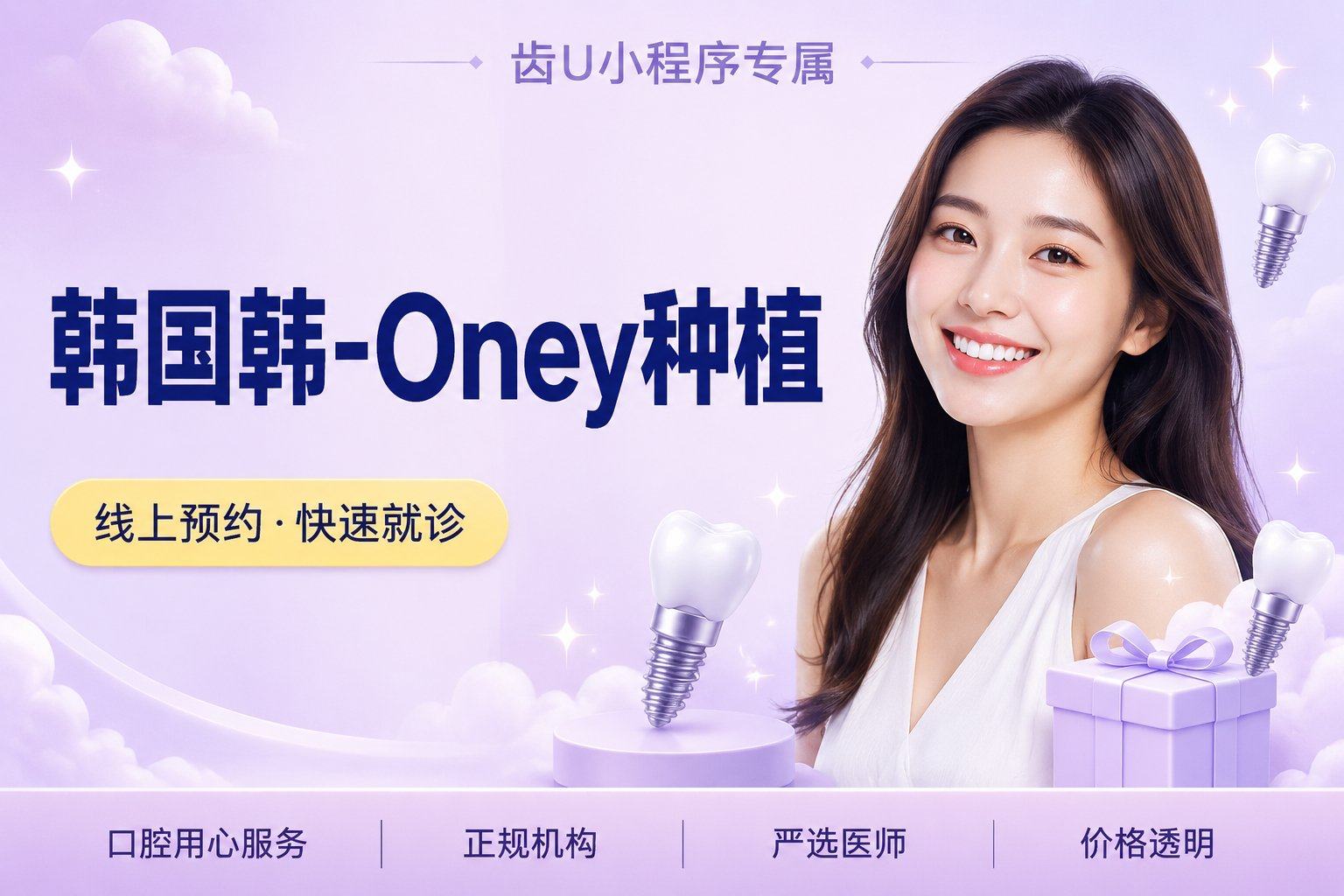 韩国韩-Oney种植牙